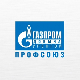 ГАЗПРОМ ДОБЫЧА УРЕНГОЙ ПРОФСОЮЗ