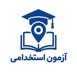 راهنمایی و مشاوره آزمون های استخدامی