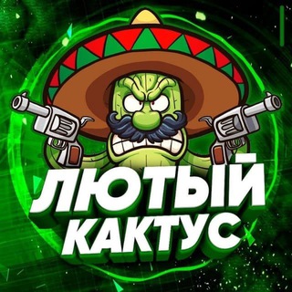ЛЮТЫЙ КАКТУС 