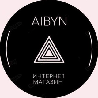 AIBYN STORE-КАТАЛОГ (ОПТОМ ҚЫТАЙДАН ТАУАР) ОФИЦИАЛЬНЫЙ ТЕЛЕГРАМ КАНАЛ