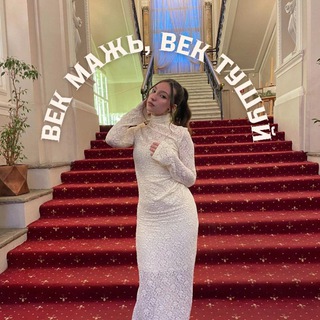ВЕК МАЖЬ, ВЕК ТУШУЙ