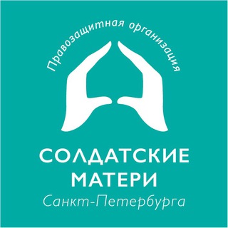 СОЛДАТСКИЕ МАТЕРИ СПБ