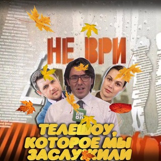 ТЕЛЕШОУ, КОТОРЫЕ МЫ ЗАСЛУЖИЛИ