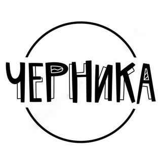 ЧЕРНИКА. СУМКИ И АКСЕССУАРЫ