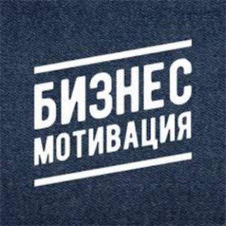 БИЗНЕС И МОТИВАЦИЯ