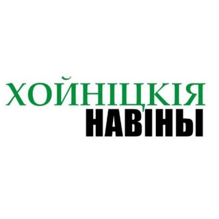 ХОЙНIЦКIЯ НАВIНЫ