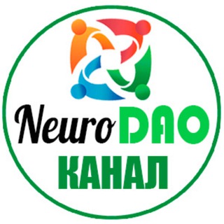 НЕЙРОДАО [КАНАЛ] - ШКОЛА ПЕРЕМЕН NEURODAO.RU