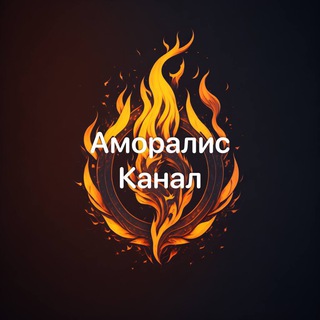 АМОРАЛИС ОБМЕН КАНАЛ