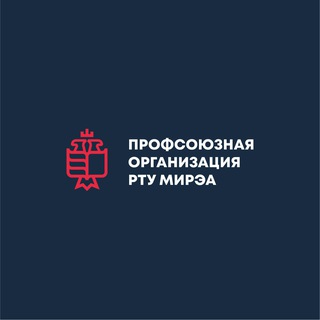 ПРОФСОЮЗНАЯ ОРГАНИЗАЦИЯ РТУ МИРЭА