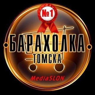 БАРАХОЛКА ТОМСКА