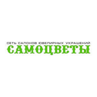 САМОЦВЕТЫ, СЕТЬ САЛОНОВ ЮВЕЛИРНЫХ УКРАШЕНИЙ