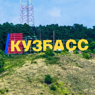 КУЗБАССКИЙ ВЕСТНИК