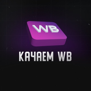 КАЧАЕМ WB