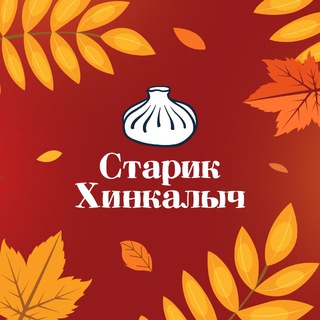 СТАРИК ХИНКАЛЫЧ