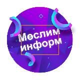 МӨСЛИМ-ИНФОРМ