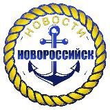 НОВОСТИ НОВОРОССИЙСК