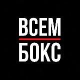 ВСЕМ БОКС