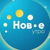 НОВОЕ УТРО ТВК