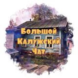 КАЛУГА ЧАТ