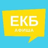 АФИША ЕКАТЕРИНБУРГА | НОВОСТИ