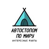 АВТОСТОПОМ ПО МИРУ