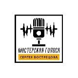 МАСТЕРСКАЯ ГОЛОСА СЕРГЕЯ ВОСТРЕЦОВА