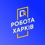 DEХТО | РОБОТА ХАРКІВ