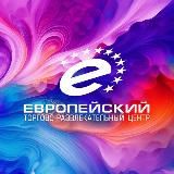 ТРЦ «ЕВРОПЕЙСКИЙ»