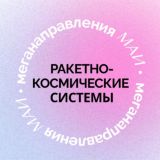 РАКЕТНО-КОСМИЧЕСКИЕ СИСТЕМЫ