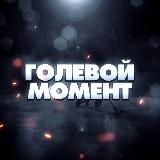 ГОЛЕВОЙ МОМЕНТ 