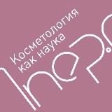 1NEP.RU КОСМЕТОЛОГИЯ КАК НАУКА