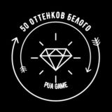 50 ОТТЕНКОВ