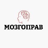 МОЗГОПРАВ