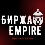 ТЕЛЕГРАМ БИРЖА EMPIRE | КАНАЛОВ, РЕКЛАМЫ