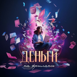 ДЕНЬГИ НА ФРИЛАНСЕ (УНИВЕР ДЛЯ МАМ)