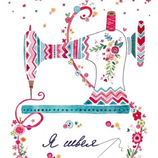 Я ШВЕЯ • ШИТЬЕ И КРОЙ