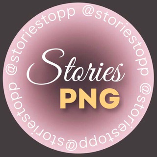 СТОРИС • PNG СТИКЕРЫ • ВИЗУАЛ • ФОНЫ