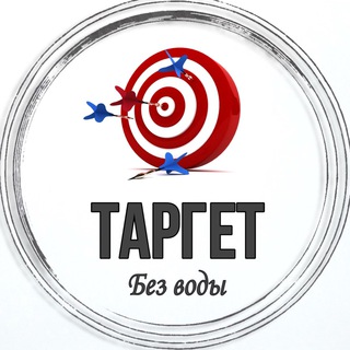  ТАРГЕТ БЕЗ ВОДЫ