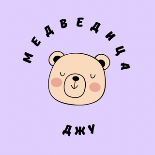 МАМА-МЕДВЕДИЦА