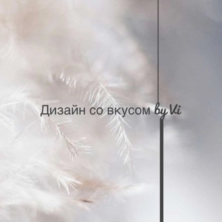 ДИЗАЙН ИНТЕРЬЕРА СО ВКУСОМ