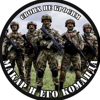 САДЫ МАКАРА/ СВОИХ НЕ БРОСИМ