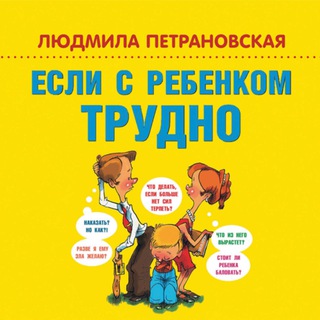 ЛЮДМИЛА ПЕТРАНОВСКАЯ. EСЛИ С РEБЁНКOМ ТРУДНO