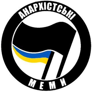 АНАРХІСТСЬКІ МЕМИ 