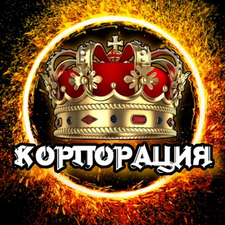 КОРПОРАЦИЯ 