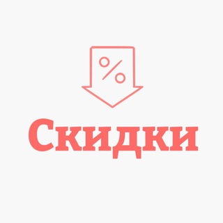СКИДКИ/ПРОМОКОДЫ/АКЦИИ/СПЕЦПРЕДЛОЖЕНИЯ/РАСПРОДАЖА