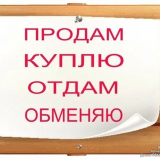 БАРАХОЛКА СВОБОДНЫЙ, БЛАГОВЕЩЕНСК