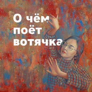 О ЧЁМ ПОЁТ ВОТЯЧКА