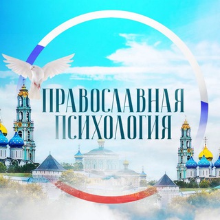 ПРАВОСЛАВНАЯ ПСИХОЛОГИЯ