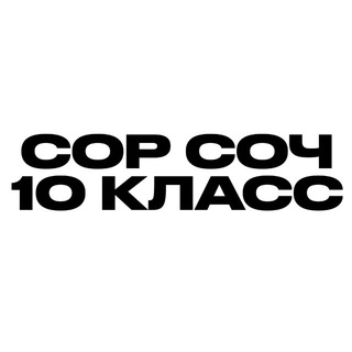 10 КЛАСС СОР СОЧ [СКУЛХАК]