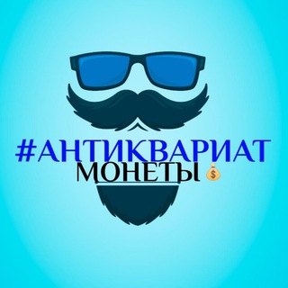 АНТИКВАРИАТ МОНЕТЫ